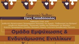 Πρόσκληση συμμετοχής σε βιωματική ομάδα ενηλίκων από τον Δήμο Αλεξανδρούπολης 