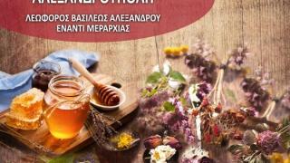 Ξεκινάει η 17η Γιορτή Μελισσοκόμων & Οικοτεχνών Έβρου στην παραλιακή της Αλεξανδρούπολης