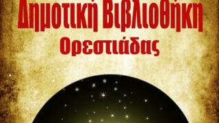 Επαναλειτουργεί η Δημοτική Βιβλιοθήκη Ορεστιάδας