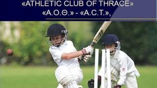 Επιμορφωτικό σεμινάριο Cricket θα πραγματοποιηθεί στην Αλεξανδρούπολη.