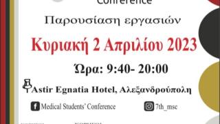 Medical Students’ Conference: Eπιστρέφει για 7η χρονιά στην Αλεξανδρούπολη