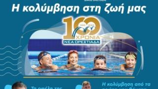 «Η κολύμβηση στη ζωή μας»: Εκδήλωση με τον Ολυμπιονίκη κολύμβησης Σπύρο Γιαννιώτη στην Ορεστιάδα 
