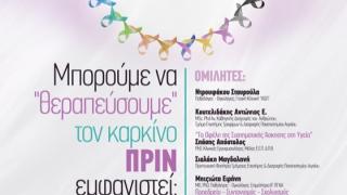 «Πώς μπορούμε να "θεραπεύσουμε" τον καρκίνο, πριν εμφανιστεί»: Ενημερωτική ημερίδα στην Αλεξανδρούπολη