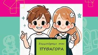 Έρχεται στον Έβρο ο 7ος Μαθητικός Διαγωνισμός Μαθηματικών Ικανοτήτων "ΠΥΘΑΓΟΡΑΣ"