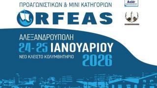 Η διεθνής διοργάνωση κολύμβησης «ΟΡΦΕΑΣ 2026» θα διεξαχθεί στην Αλεξανδρούπολη