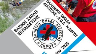 Αρχίζει η Βασική Σχολή Εκπαίδευσης της Ελληνικής Ομάδας Διάσωσης στον Έβρο