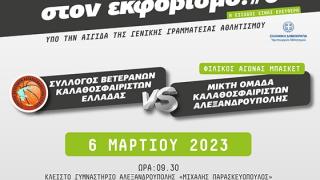 «Live Without Bullying: Κάνουμε ντρίμπλα στον εκφοβισμό #6»