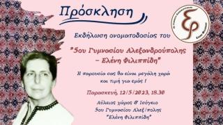 Την Παρασκευή η εκδήλωση ονοματοδοσίας του 5ου Γυμνασίου Αλεξανδρούπολης σε «Ελένη Φιλιππίδη»