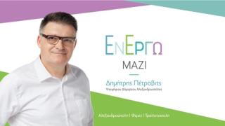 Εν Έργω Μαζί: Οχτώ νέοι υποψήφιοι συστρατεύονται με τον Δημήτρη Πέτροβιτς