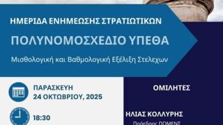 Ημερίδα για το πολυνομοσχέδιο του ΥΠΕΘΑ στην Αλεξανδρούπολη