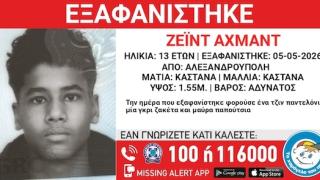 Εξαφανίστηκε 13χρονος στην Αλεξανδρούπολη από χώρο φιλοξενίας ασυνόδευτων ανηλίκων