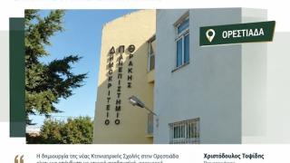 Νέες εγκαταστάσεις για το Τμήμα Κτηνιατρικής του ΔΠΘ στην Ορεστιάδα με χρηματοδότηση 4,1 εκατ. ευρώ!