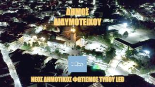Η εβρίτικη DASTERI «έλουσε» με άπλετο φως τον Δήμο Διδυμοτείχου (video)