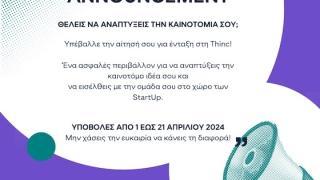 Thinc Thrace Incubator: Ξεκίνησε ο Γ΄κύκλος υποβολής αιτήσεων στην Θερμοκοιτίδα Επιχειρήσεων ΔΠΘ