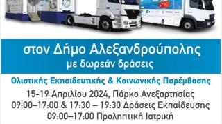 «Το Χαμόγελο του Παιδιού»: Δωρεάν δράσεις εκπαιδευτικής και κοινωνικής παρέμβασης για τη σχολική κοινότητα της Αλεξανδρούπολης