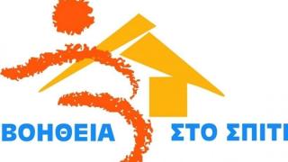 Παρατείνεται το πρόγραμμα «Βοήθεια στο Σπίτι» 