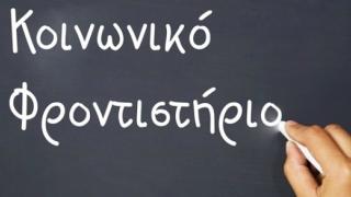 Αλεξανδρούπολη: Πρόσκληση ενδιαφέροντος καθηγητών για κοινωνικό φροντιστήριο