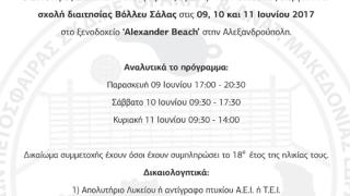 Σχολή διαιτησίας Βόλλεϋ Σάλας θα διοργανωθεί τον Ιούνιο στην Αλεξανδρούπολη
