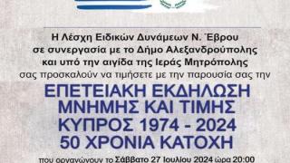 Επετειακή Εκδήλωση Μνήμης και Τιμής για τα 50 χρόνια κατοχής της Κύπρου στην Αλεξανδρούπολη