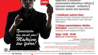 Πανθρακικό Σεμινάριο Εκπαίδευσης Αυτοάμυνας Γυναικών: «Ελένη... δεν θα ξεχάσουμε ποτέ!»
