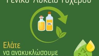 Λύκειο Τυχερού: “Ανακυκλώστε τα τηγανέλαια, σώστε τον Πλανήτη!”