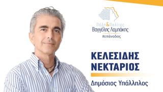 Κελεσίδης Νεκτάριος: Υπ. Δημ. Σύμβουλος με την "Πόλη & Πολίτες" του Βαγγέλη Λαμπάκη