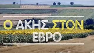 "Akis' Food Tour": Το νέο επεισόδιο αναδεικνύει τη μοναδική φιλοξενία του Έβρου! (video)