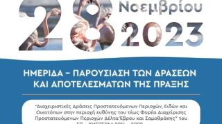 Ημερίδα για τις δράσεις στο Εθνικό Πάρκο Δέλτα Έβρου, στο Νότιο Δασικό Σύμπλεγμα και στη Σαμοθράκη