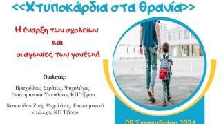 «Χτυποκάρδια στα θρανία»: Διαδικτυακή εκδήλωση για γονείς παιδιών Α’ Δημοτικού