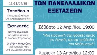 Διήμερο σεμινάριο για τα Μαθηματικά των Πανελλαδικών Εξετάσεων στην Αλεξανδρούπολη