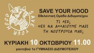 H εθελοντική ομάδα Διδυμοτείχου Save your Hood κάνει "μόδα" το μάζεμα των σκουπιδιών!