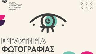 Το Κέντρο Δημιουργικής Φωτογραφίας Θράκης διοργανώνει εργαστήρια φωτογραφίας & masterclasses
