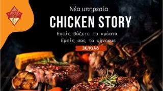 «Εσείς βάζετε τα κρέατα - εμείς σας τα ψήνουμε!»: H νέα υπηρεσία του "Chicken Story" στην Αλεξανδρούπολη