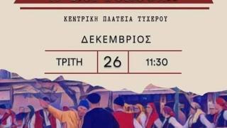 Το έθιμο η «Κορτοπούλα» θα αναβιώσει στο Τυχερό Έβρου 