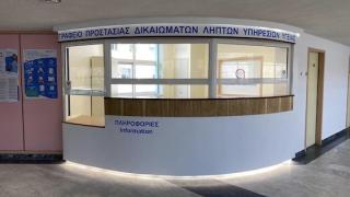 Τέθηκε σε λειτουργία και στο ΠΓΝΑ το Γραφείο Προστασίας Δικαιωμάτων Ληπτών Υπηρεσιών Υγείας 