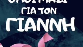 Μια "γροθιά" η Αλεξανδρούπολη για τον Γιάννη 