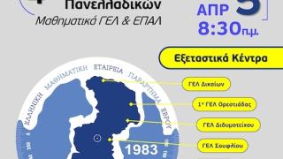 4η προσομοίωση μαθηματικών Γ' ΓΕΛ & Γ' ΕΠΑΛ - Τα εξεταστικά κέντρα