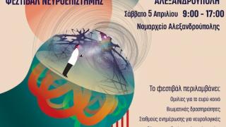 Brain Matters: Ένα φεστιβάλ Νευροεπιστήμης στην Αλεξανδρούπολη!
