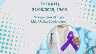 Επιστημονική Εκδήλωση στην Αλεξανδρούπολη: "Προλαμβάνεται ο Καρκίνος;"