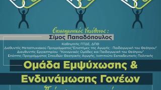 Δωρεάν βιωματικές συναντήσεις για γονείς στον δήμο Αλεξανδρούπολης