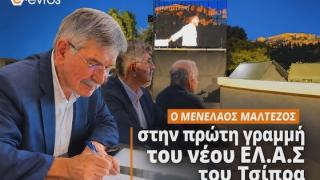 Ο Μενέλαος Μαλτέζος στην πρώτη γραμμή του νέου ΕΛ.Α.Σ του Τσίπρα