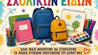 Ο Δήμος Διδυμοτείχου συγκεντρώνει σχολικά είδη για τα παιδιά ευπαθών οικογενειών