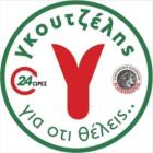 Γκουτζέλης