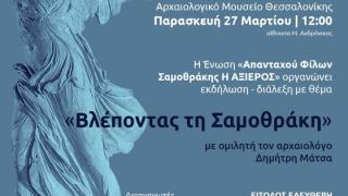 Εκδήλωση στο Αρχαιολογικό Μουσείο Θεσσαλονίκης με θέμα «Βλέποντας την Σαμοθράκη»