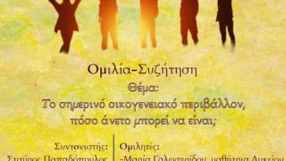 «Το σημερινό ελληνικό οικογενειακό περιβάλλον, πόσο άνετο μπορεί να είναι;»