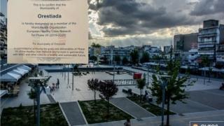 Δήμος Ορεστιάδας: Επίσημη πιστοποίηση ως Υγιής Πόλη της Ευρώπης