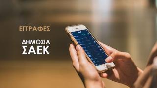 Ξεκίνησαν οι εγγραφές στη Δημόσια Σ.Α.Ε.Κ Ορεστιάδας - Οι νέες ειδικότητες