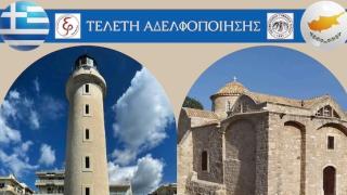 Το 5ο Γυμνάσιο Αλεξανδρούπολης αδελφοποιείται με το Περιφερειακό Γυμνάσιο Κιτίου Λάρνακας 
