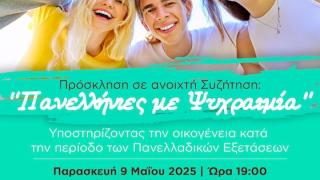 Ενημερωτική εκδήλωση στην Αλεξανδρούπολη: "Πανελλήνιες με Ψυχραιμία" 