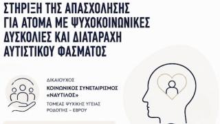 Περιφέρεια ΑΜΘ: 200.000 ευρώ για την εργασιακή ένταξη ατόμων με ψυχοκοινωνικά προβλήματα & αυτισμό